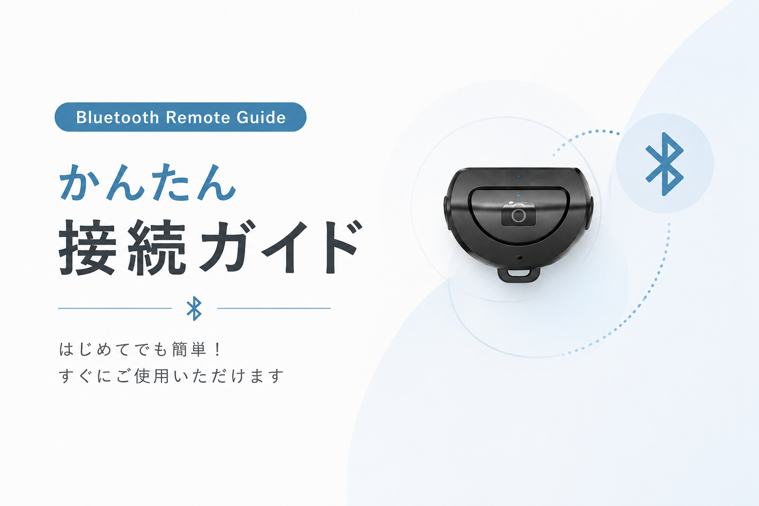 「Bluetooth接続ガイド」